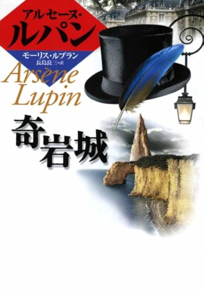 奇岩城 (偕成社文庫 3142 アルセーヌ・ルパン・シリーズ